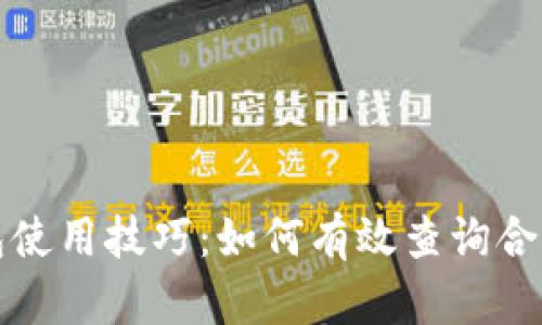 TP钱包使用技巧：如何有效查询合约信息