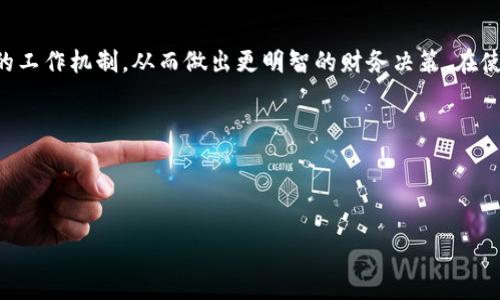 在数字货币快速发展的今天，许多用户为了购买、存储和管理不同类型的代币，都会使用专门的钱包软件。TP钱包作为其中一款广受欢迎的数字货币钱包，吸引了众多用户。然而，有些用户在使用过程中发现TP钱包的价格和市场行情似乎存在差异，这引发了广泛的讨论和关注。那么，TP钱包价格不对的原因究竟是什么呢？在这篇文章中，我们将深入探讨这一话题，解析相关因素，并提供一些使用TP钱包时的注意事项。

TP钱包简介
首先，让我们了解一下TP钱包。TP钱包是一款多链数字货币钱包，支持以太坊、波场等多个公链的代币存储与交易。它以其安全性高、操作简单而受到用户喜爱。对于大多数用户而言，TP钱包提供的便捷交互界面和丰富的功能使其成为了管理数字资产的理想选择。

价格不对的原因探讨
然而，有用户反映在TP钱包中，某些代币的价格显示与主流交易所的实时报价存在差异。这到底是为什么呢？我们来逐一分析。

h41. 数据延迟/h4
在许多情况下，钱包应用中显示的价格数据并不是瞬时更新的。这是因为TP钱包可能会从多个数据源获取价格信息，数据传输可能存在延迟，导致显示的价格与实时市场不符。尤其是当市场波动剧烈时，数据更新的频率可能跟不上价格的变化，这就产生了“价格不对”的现象。

h42. 市场流动性/h4
另一个重要因素是市场流动性。某些代币在大型交易所可能有较高的交易量和流动性，但在TP钱包内部的去中心化交易所（DEX）中，流动性可能较低，造成价格偏差。例如，小众代币在某些小规模交易所的价格受限于可购入的量，正因为如此，买卖时的价格有时会比大交易所的市场价高出不少。

h43. 交易手续费和滑点/h4
此外，用户在进行交易时，往往需要支付一定的手续费。在TP钱包内部交易过程中，由于流动性不足，可能会出现滑点（即实际执行价格与预期价格之间的偏差）。这会导致实际成交价格和当前市场价格不一致，进一步加剧“价格不对”的感觉。

如何应对价格不对的现象
面对这些问题，用户该如何应对，让交易更加顺利呢？

h41. 实时对比价格/h4
在进行任何交易之前，建议用户同时打开多个主流交易所，实时对比同一代币的价格。这种方式可以帮助用户找到最佳的交易时机和交易场所，减少因滑点造成的损失。

h42. 了解流动性状况/h4
在选择交易代币的时候，查看该代币的市场流动性也是一项重要的工作。一般来说，流动性较好的代币在价格波动时，不易造成太大的价格偏差，而流动性差的代币则需谨慎操作。

h43. 考虑交易所费用/h4
各个平台的交易手续费和滑点都可能不同，用户在使用TP钱包进行交易时务必要注意这些潜在费用，以免交易成本超出预期。

常见问题汇总
在使用TP钱包时，有些常见问题可能会困扰用户，下面我们对这些问题逐一解答。

h41.TP钱包安全性如何？/h4
TP钱包注重用户的资产安全，采用了多种安全措施，如私钥离线存储、双重验证功能等，最大程度保障用户的资金安全。”安全”是TP钱包的一大亮点，但用户仍需保持警惕，确保自身设备安全。

h42. TP钱包支持哪些代币？/h4
TP钱包目前支持的代币种类丰富，涵盖了主流的比特币、以太坊等，也包括不少小众币种。用户可在其官网或app内查看最新支持的代币列表，及时掌握资产动态。

h43. 如果遇到价格不对的情况该怎么办？/h4
如前所述，建议用户在进行大额交易时，先保证价格的实时性，通过多渠道比对价格，并考虑网路的流动性。在必要时，也可以咨询TP钱包的客服。

总结
综上所述，TP钱包作为一款便利的数字货币钱包，其价格显示上的不一致主要是由于数据延迟、市场流动性及交易手续费等多重因素造成的。希望通过这篇文章，用户能更加了解TP钱包的工作机制，从而做出更明智的财务决策。在使用钱包的过程中，保持理性和谨慎，才是保护自己资产的最佳方式。

关键词
TP钱包, 数字货币, 价格不对, 流动性/guanjianci


TP钱包价格差异如何解读？破解数字货币钱包谜团