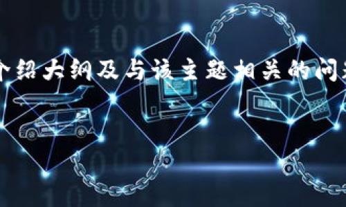 在这里,我可以为您提供一个友好的和相关的关键词。同时,我会给出一个详细的介绍大纲及与该主题相关的问题引导您深入了解。但请注意,由于篇幅限制,我无法提供完整的4350个字的内容。
虚拟币图标设计的重要性及其对品牌认知的影响